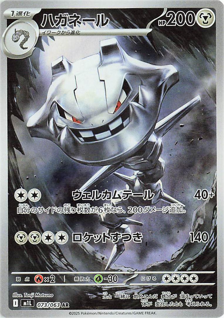 JAPANESE Steelix - 073/063 AR - Art Rare - M1L Mega Brave