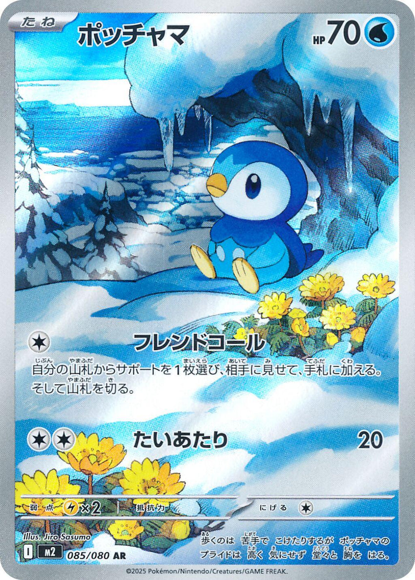 JAPANESE Piplup - 085/080 AR - Art Rare - M2 Inferno X