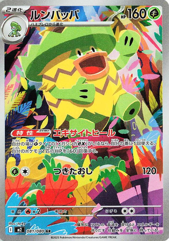 JAPANESE Ludicolo - 081/080 AR - Art Rare - M2 Inferno X