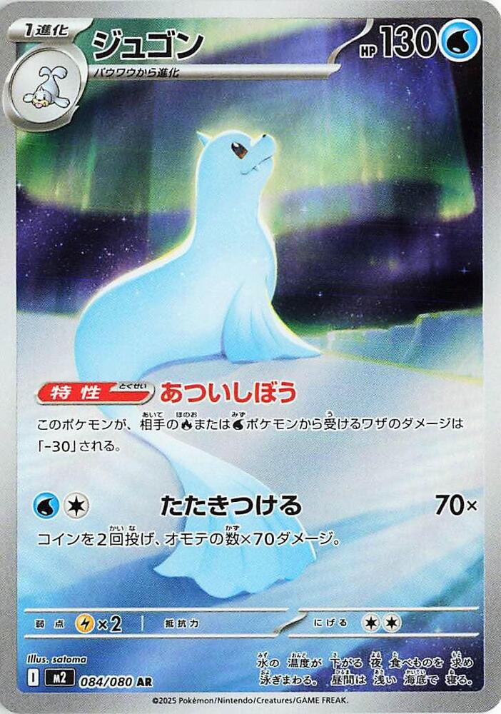 JAPANESE Dewgong - 084/080 AR - Art Rare - M2 Inferno X