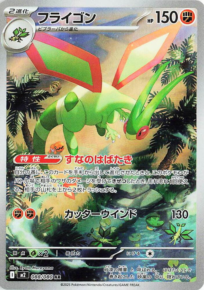 JAPANESE Flygon - 088/080 AR - Art Rare - M2 Inferno X