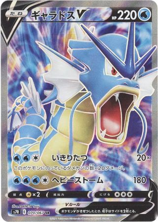 Japanese Gyarados V - 070/067 - Full Art Ultra Rare - Blue Sky Stream