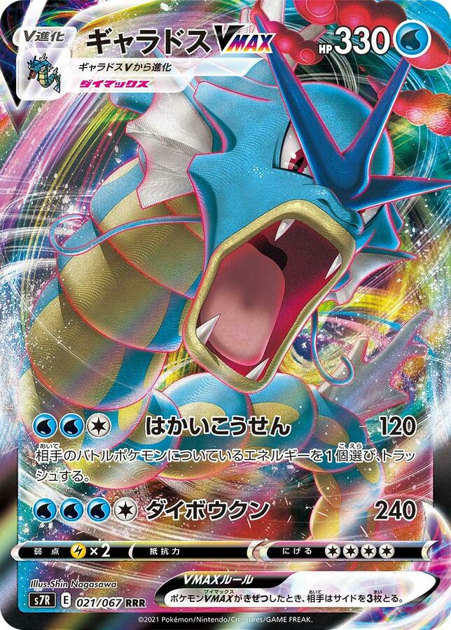 Japanese Gyarados Vmax - 021/067 - Ultra Rare - Blue Sky Stream