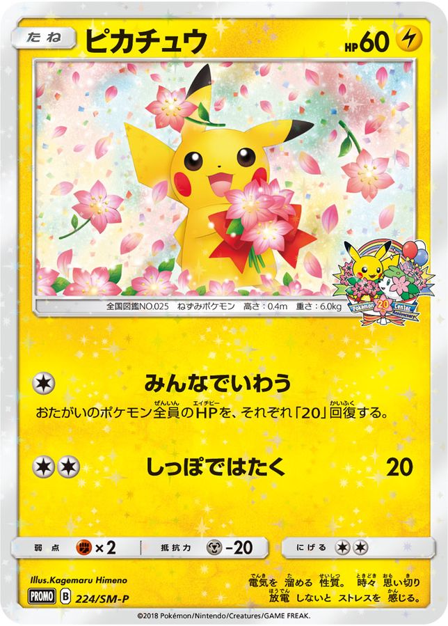 Pikachu - 224/SM-P - Promo JAPANESE-Cherry Collectables