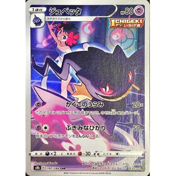 Japanese Banette - 197/184 - Chr Character Rare - Vmax Climax