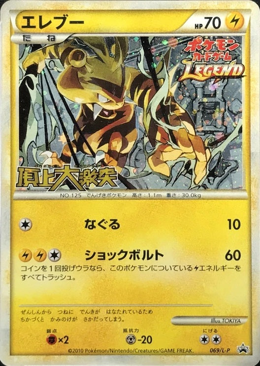 Japanese Electabuzz - 069/l-p - Holo Legend Challenge Battle Prize