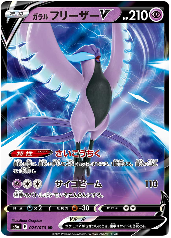JAPANESE Galarian Articuno V - 025/070 - Ultra Rare - Matchless Fighter-Cherry Collectables