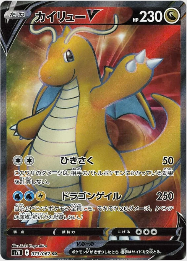 Japanese Full Art Dragonite V - 073/067 - Ultra Rare - Blue Sky Stream