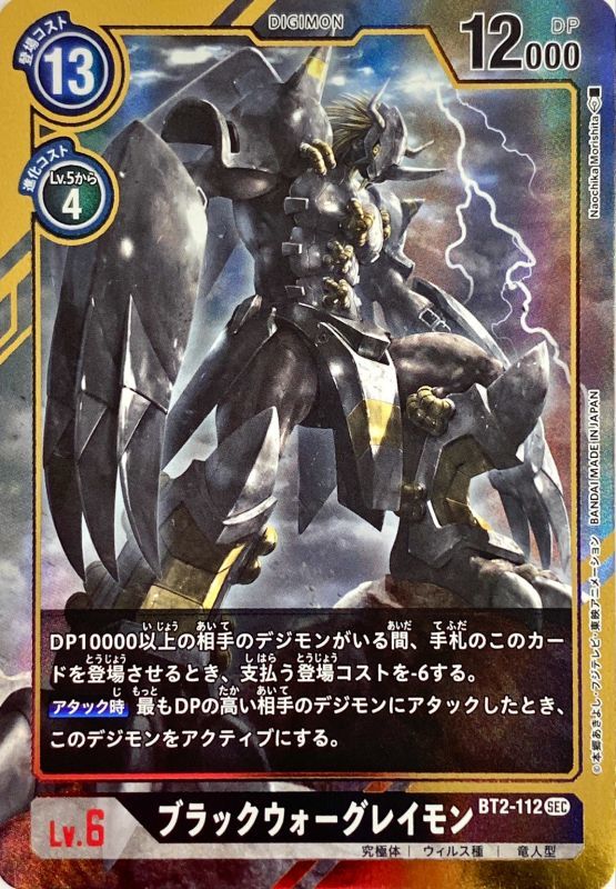 Japanese Alternate Art Blackwargreymon Bt2-112 - Ultimate Power Bt02