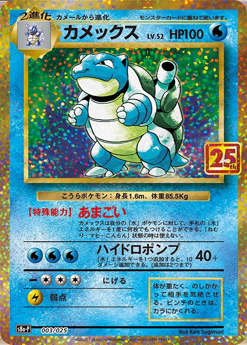Japanese Blastoise - 003/025 - Promo Pack 25th Anniversary Edition