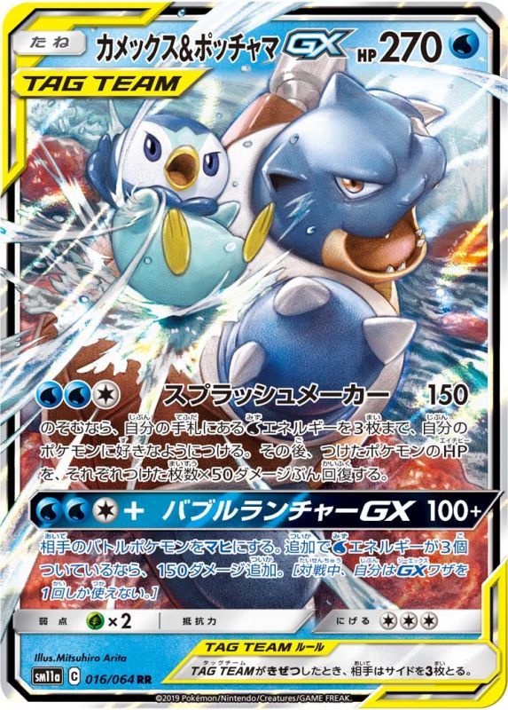 Japanese Blastoise And Piplup GX - 016/064 - Ultra Rare - Remix Bout